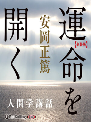cover image of 【新装版】運命を開く―人間学講話 (安岡正篤人間学講話)